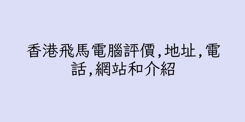 香港飛馬電腦評價,地址,電話,網站和介紹