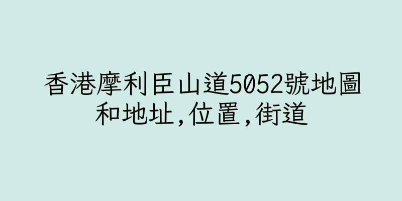 香港摩利臣山道5052號地圖和地址,位置,街道