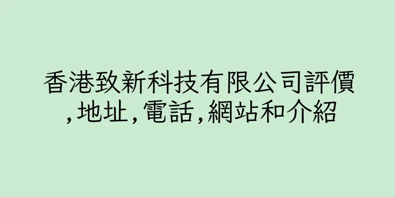 香港致新科技有限公司評價,地址,電話,網站和介紹