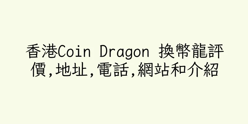 香港Coin Dragon 換幣龍評價,地址,電話,網站和介紹