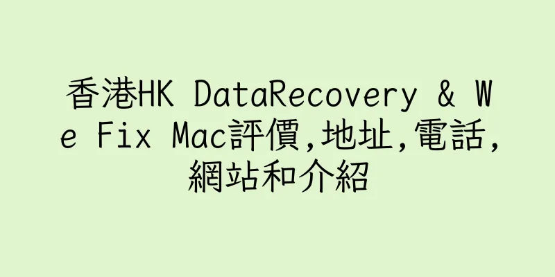 香港HK DataRecovery & We Fix Mac評價,地址,電話,網站和介紹