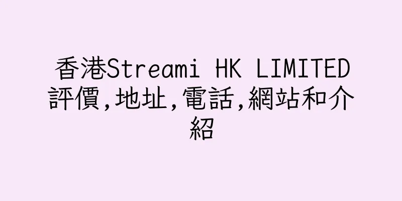 香港Streami HK LIMITED評價,地址,電話,網站和介紹
