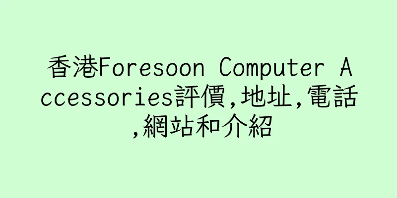 香港Foresoon Computer Accessories評價,地址,電話,網站和介紹