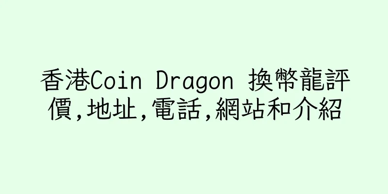 香港Coin Dragon 換幣龍評價,地址,電話,網站和介紹