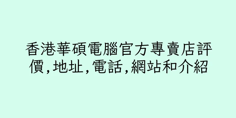 香港華碩電腦官方專賣店評價,地址,電話,網站和介紹