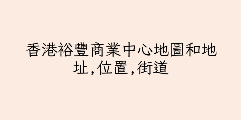 香港裕豐商業中心地圖和地址,位置,街道