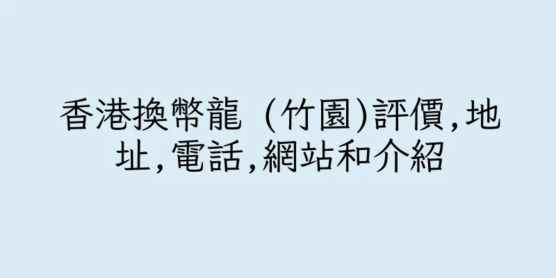 香港換幣龍 (竹園)評價,地址,電話,網站和介紹