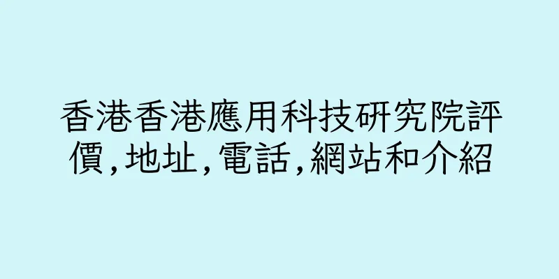 香港香港應用科技研究院評價,地址,電話,網站和介紹