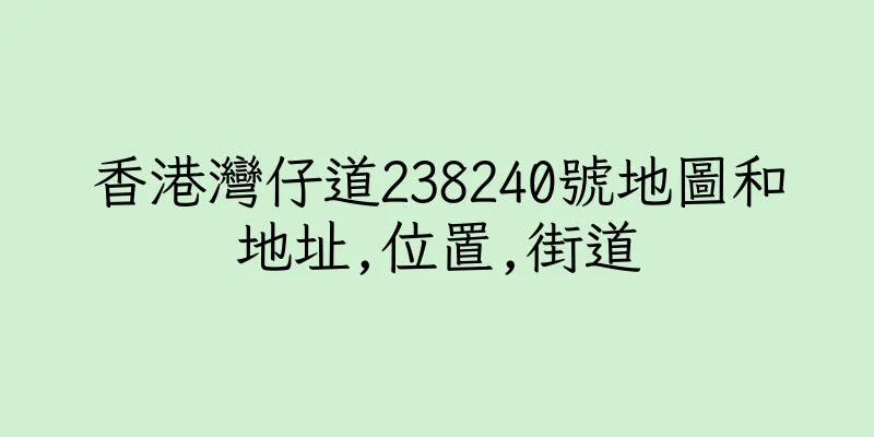 香港灣仔道238240號地圖和地址,位置,街道
