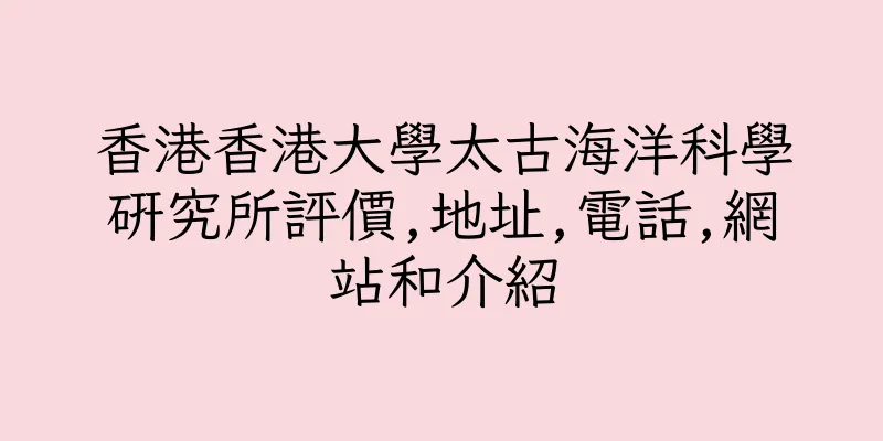 香港香港大學太古海洋科學研究所評價,地址,電話,網站和介紹