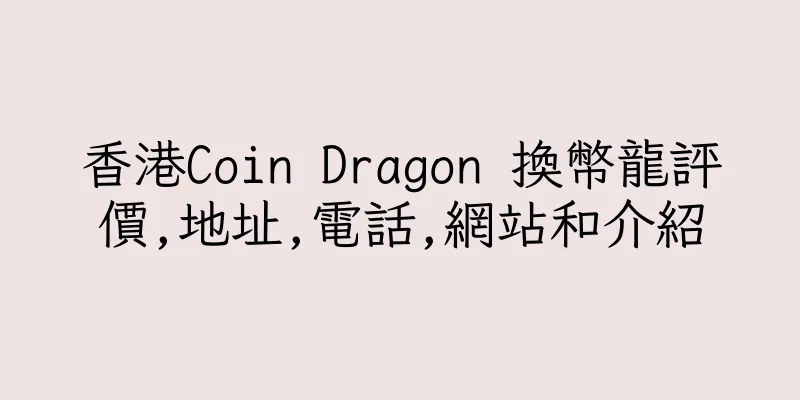 香港Coin Dragon 換幣龍評價,地址,電話,網站和介紹
