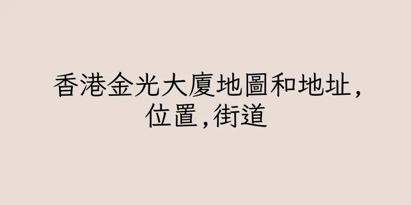 香港金光大廈地圖和地址,位置,街道