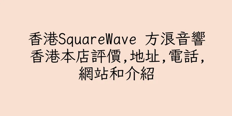 香港SquareWave 方浪音響香港本店評價,地址,電話,網站和介紹