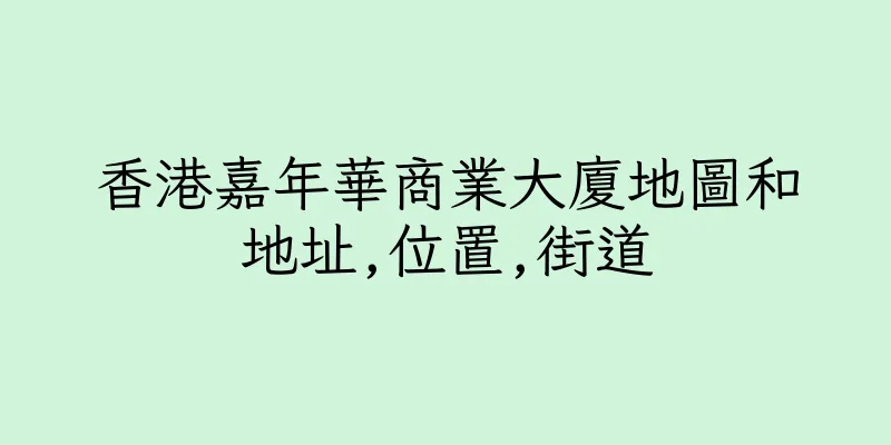 香港嘉年華商業大廈地圖和地址,位置,街道