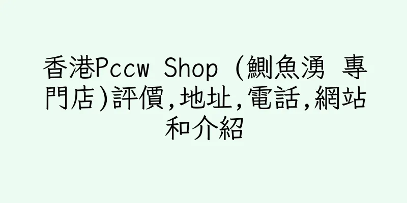 香港Pccw Shop (鰂魚湧 專門店)評價,地址,電話,網站和介紹
