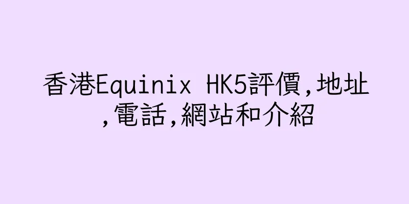 香港Equinix HK5評價,地址,電話,網站和介紹