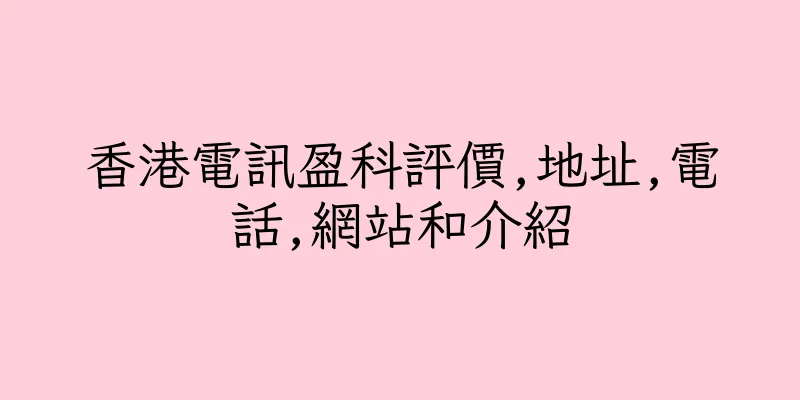 香港電訊盈科評價,地址,電話,網站和介紹