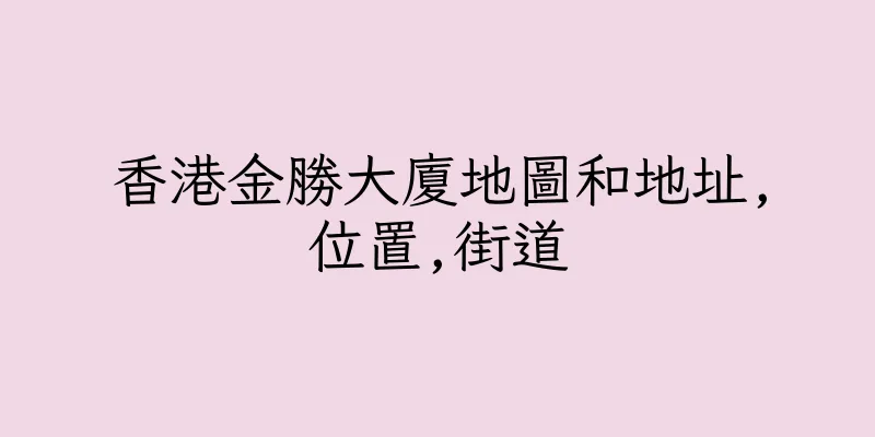 香港金勝大廈地圖和地址,位置,街道