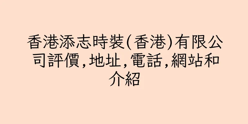 香港添志時裝(香港)有限公司評價,地址,電話,網站和介紹