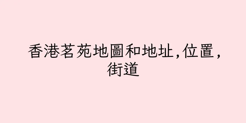 香港茗苑地圖和地址,位置,街道