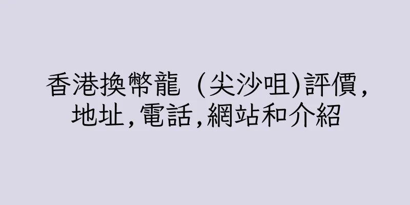 香港換幣龍 (尖沙咀)評價,地址,電話,網站和介紹