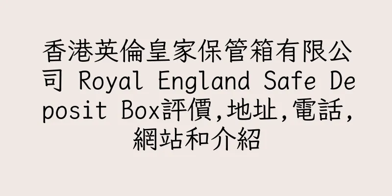 香港英倫皇家保管箱有限公司 Royal England Safe Deposit Box評價,地址,電話,網站和介紹
