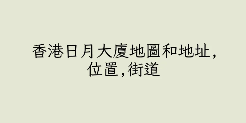香港日月大廈地圖和地址,位置,街道