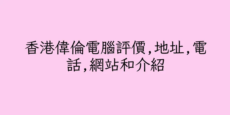 香港偉倫電腦評價,地址,電話,網站和介紹