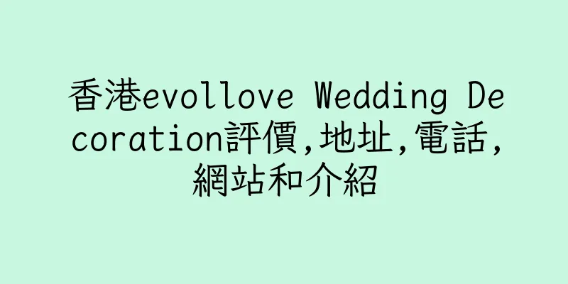 香港evollove Wedding Decoration評價,地址,電話,網站和介紹