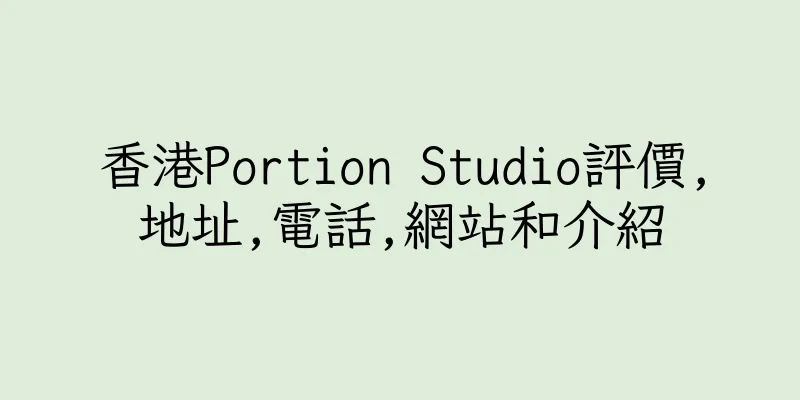 香港Portion Studio評價,地址,電話,網站和介紹