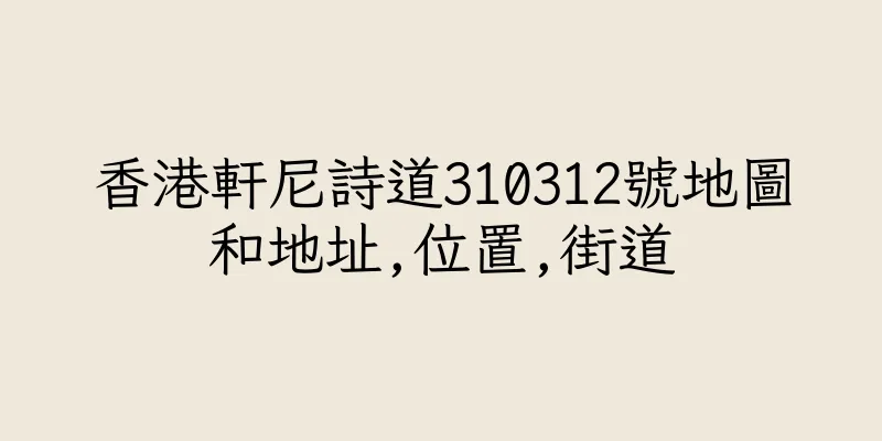 香港軒尼詩道310312號地圖和地址,位置,街道