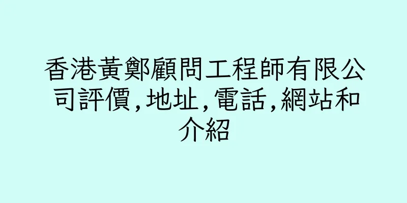 香港黃鄭顧問工程師有限公司評價,地址,電話,網站和介紹