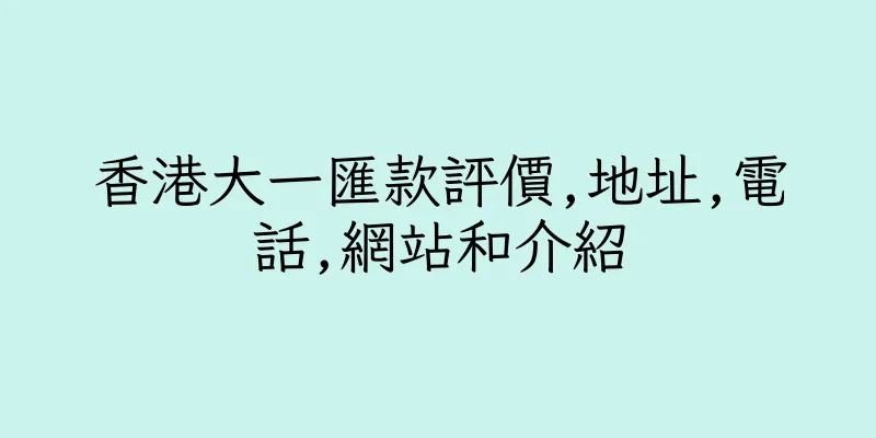 香港大一匯款評價,地址,電話,網站和介紹