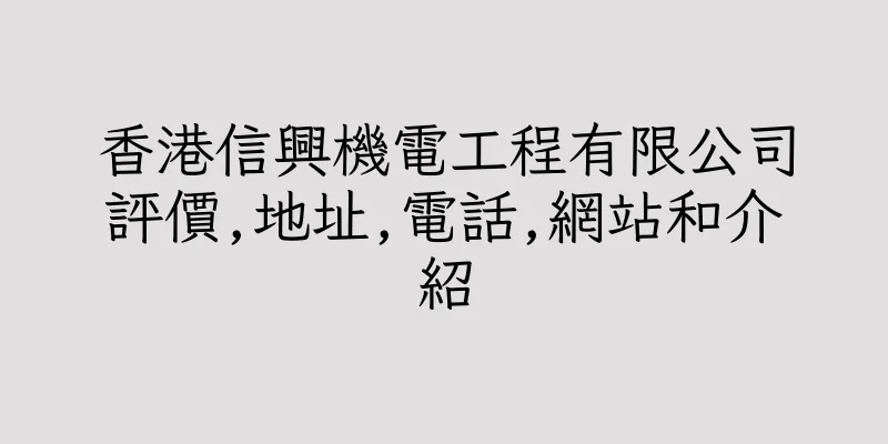 香港信興機電工程有限公司評價,地址,電話,網站和介紹