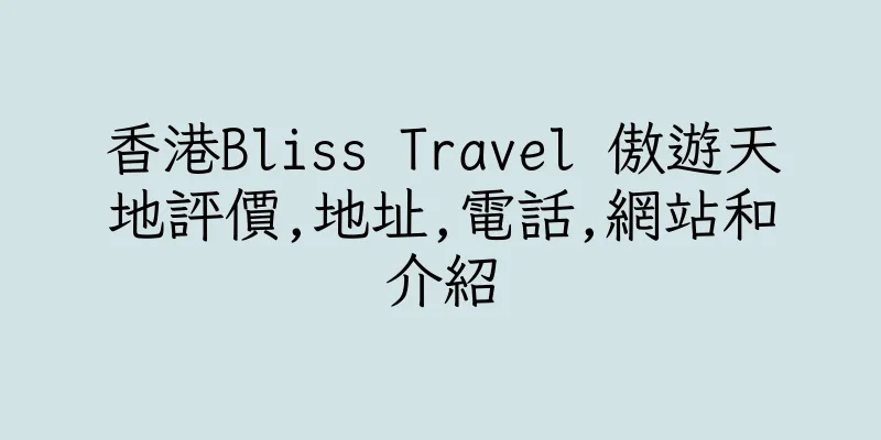 香港Bliss Travel 傲遊天地評價,地址,電話,網站和介紹