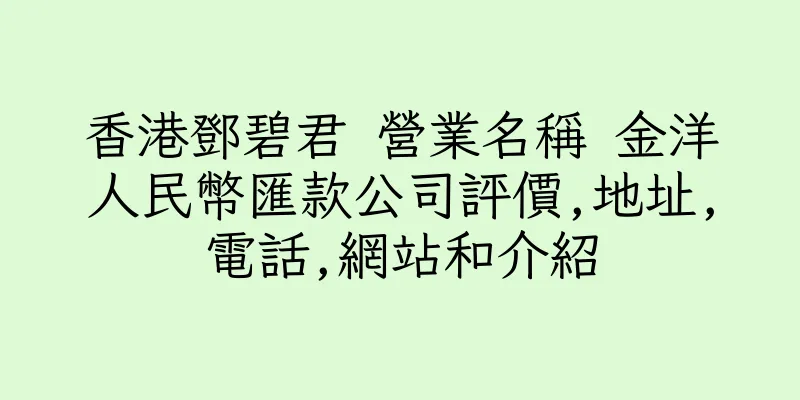 香港鄧碧君 營業名稱 金洋人民幣匯款公司評價,地址,電話,網站和介紹