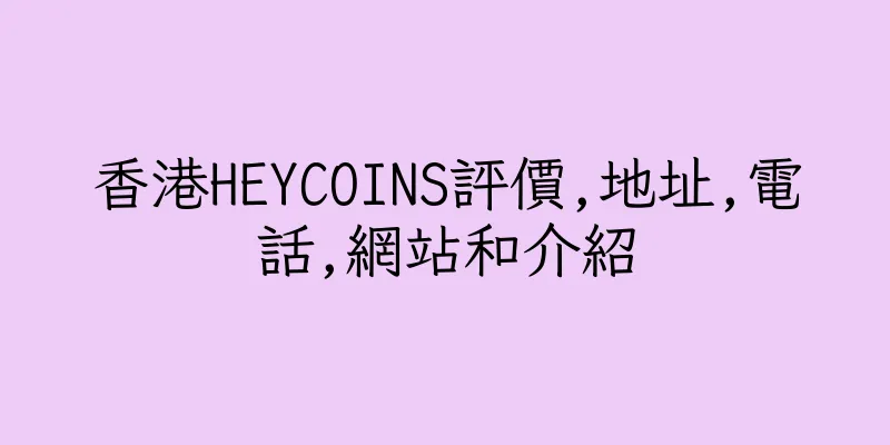 香港HEYCOINS評價,地址,電話,網站和介紹