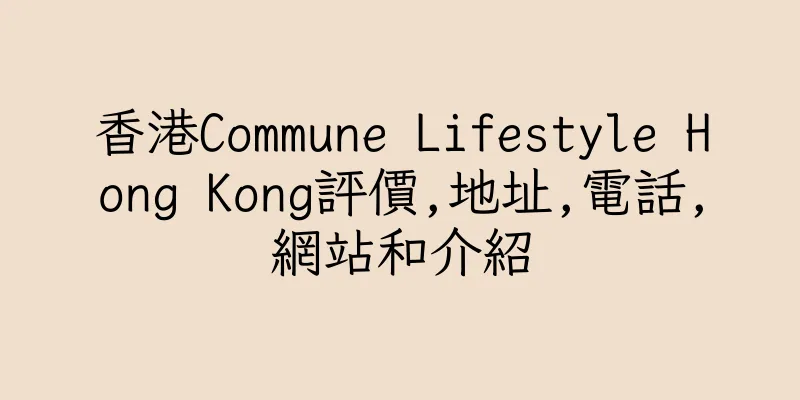 香港Commune Lifestyle Hong Kong評價,地址,電話,網站和介紹