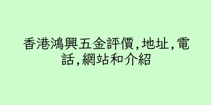 香港鴻興五金評價,地址,電話,網站和介紹