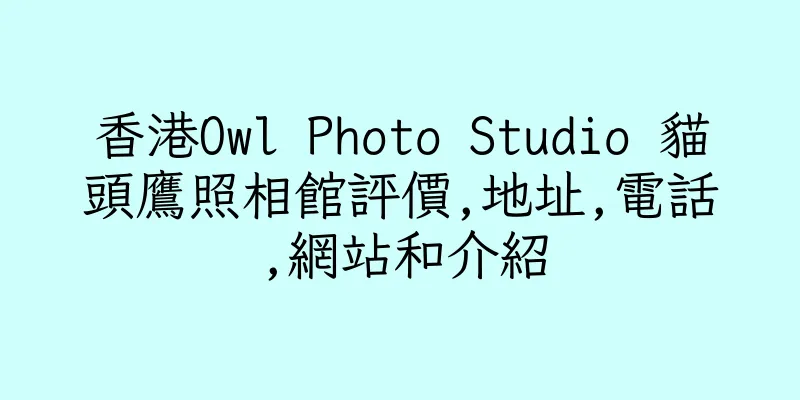 香港Owl Photo Studio 貓頭鷹照相館評價,地址,電話,網站和介紹