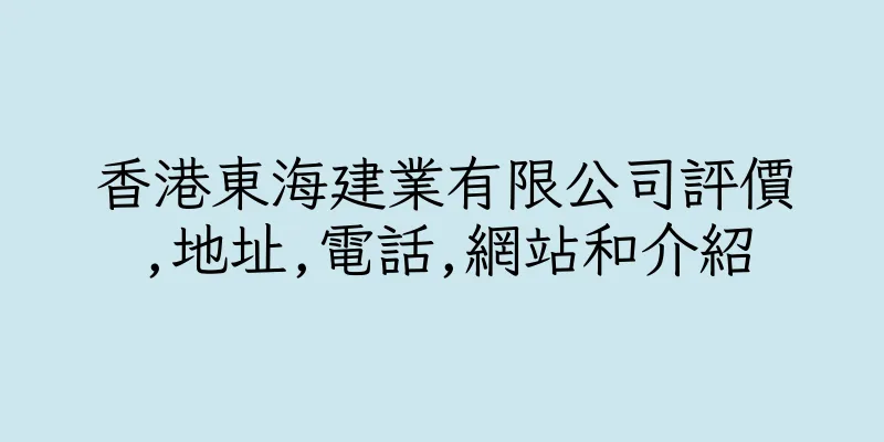 香港東海建業有限公司評價,地址,電話,網站和介紹