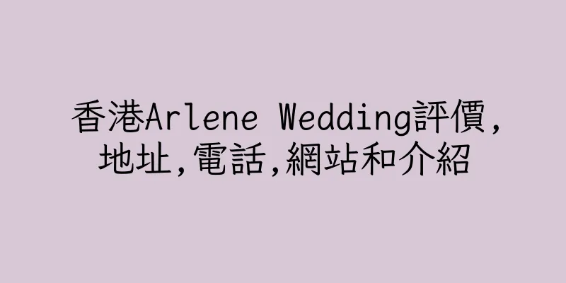 香港Arlene Wedding評價,地址,電話,網站和介紹