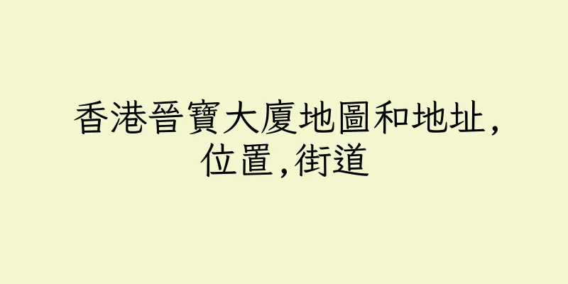 香港晉寶大廈地圖和地址,位置,街道