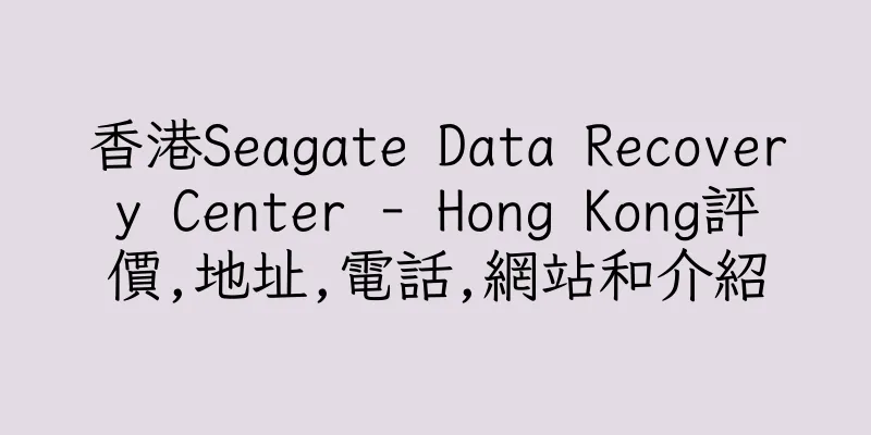 香港Seagate Data Recovery Center - Hong Kong評價,地址,電話,網站和介紹