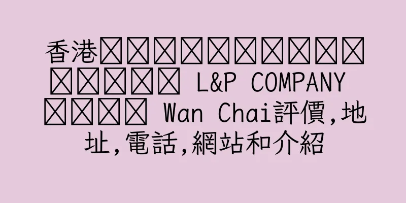 香港ร้านรัตน์บริการ L&P COMPANY สาขา Wan Chai評價,地址,電話,網站和介紹