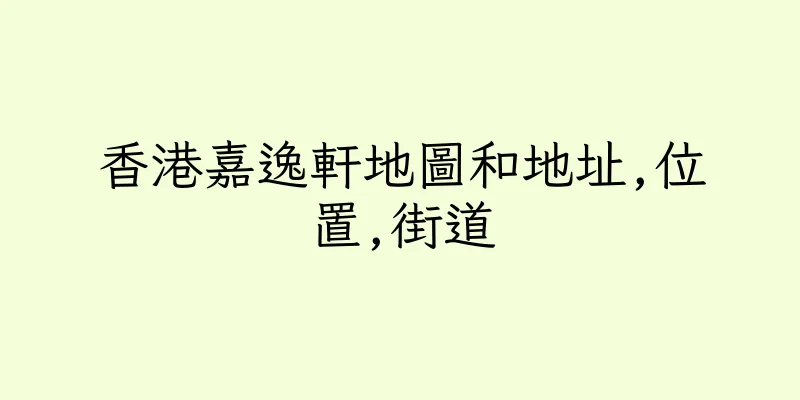 香港嘉逸軒地圖和地址,位置,街道