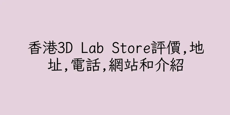 香港3D Lab Store評價,地址,電話,網站和介紹