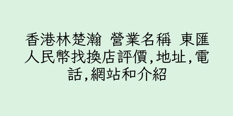 香港林楚瀚 營業名稱 東匯人民幣找換店評價,地址,電話,網站和介紹