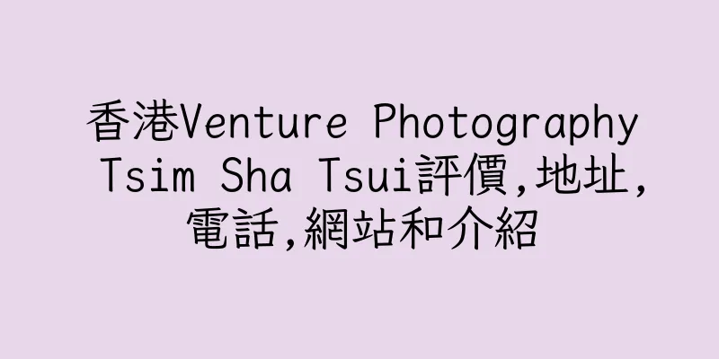 香港Venture Photography Tsim Sha Tsui評價,地址,電話,網站和介紹