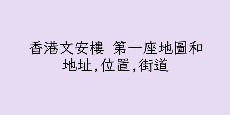 香港文安樓 第一座地圖和地址,位置,街道